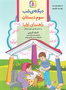 دیکته ی شب سوم دبستان