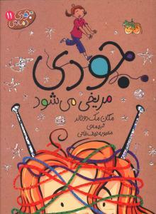 جودی دمدمی 11 - جودی مریخی می شود
