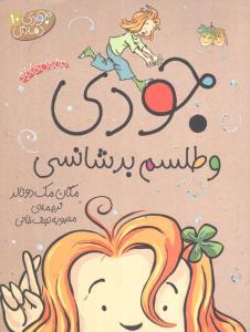 جودی دمدمی 10 - جودی و طلسم بدشانسی