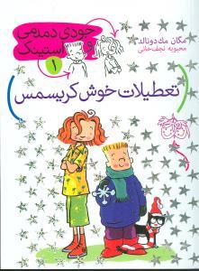 جودی دمدمی و استینک 1 - تعطیلات خوش کریسمس