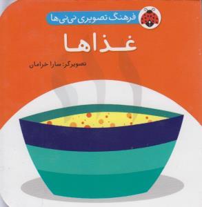 فرهنگ تصویری نی نی ها - غذاها