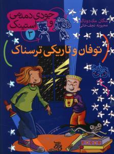 جودی دمدمی و استینک 3 - توفان و تاریکی ترسناک