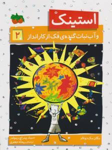 استینک 2 - و آب نبات گنده ی فک از کار انداز