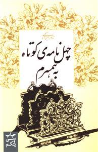 چهل نامه ی کوتاه به همسرم