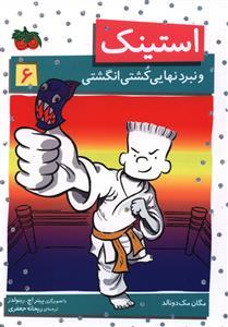 استینک 6 - و نبرد نهایی کشتی انگشتی