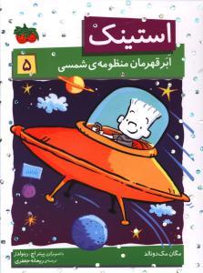 استینک 5 - و ابر قهرمان منظومه ی شمسی