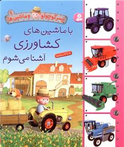 پسرکوچولو و ماشین ها 9 - با ماشین های کشاورزی آشنا می شوم