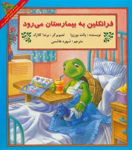 فرانکلین به بیمارستان می رود