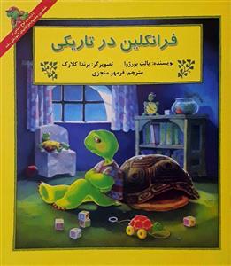 فرانکلین در تاریکی