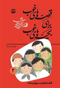 قصه های خوب برای بچه های خوب 2 مرزبان نامه