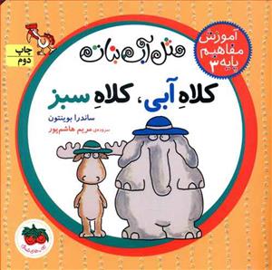 آموزش مفاهیم پایه 3 مثل آب نبات - کلاه آبی کلاه سبز