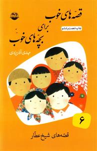 قصه های خوب برای بچه های خوب 6 شیخ عطار