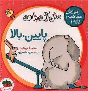 آموزش مفاهیم پایه 1 مثل اب نبات - پایین ، بالا