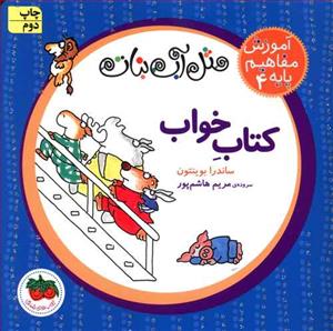 آموزش مفاهیم پایه 4 مثل آب نبات - کتاب خواب