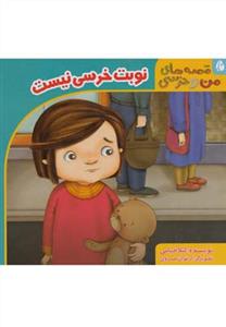 قصه های من و خرسی - نوبت خرسی نیست