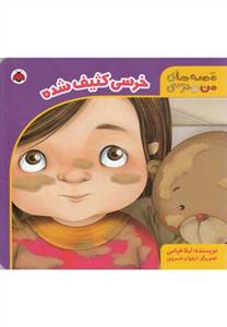 قصه های من و خرسی - خرسی کثیف شده