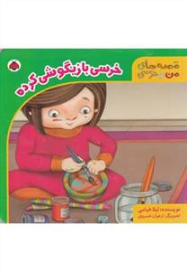 قصه های من و خرسی - خرسی بازیگوشی کرده