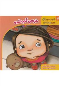 قصه های من و خرسی - خرسی گم شده