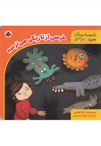 قصه های من و خرسی - خرسی از تاریکی می ترسه