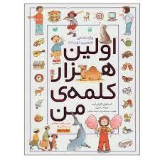 اولین هزار کلمه ی من