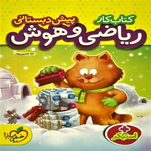 کتاب کار ریاضی و هوش پیش دبستانی