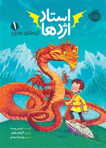 استاد اژدها 1 - اژدهای زمین