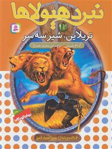 نبرد هیولاها 12 تریلاین شیر سه سر