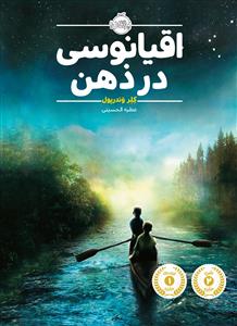 اقیانوسی در ذهن