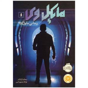 مایکل وی 1 - زندانی سلول 25