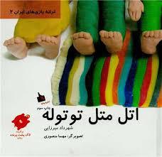 ترانه بازی های ایران 2- اتل متل توتوله