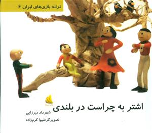ترانه بازی های ایران 6 - اشتر به چراست در بلندی