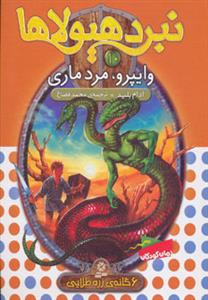 نبرد هیولاها 10 وایپرو مرد ماری