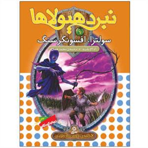 نبرد هیولاها 9 سولترا افسونگر سنگ