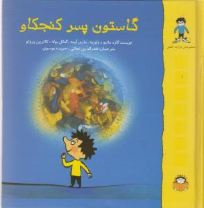 گاستون پسر کنجکاو - مجموعه کامل