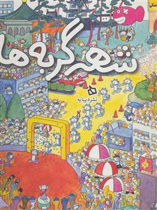 شهر گربه ها