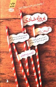 پروژه شادی