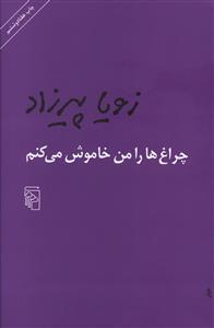 چراغ ها را من خاموش می کنم