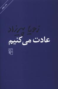 عادت می کنیم