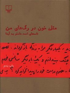 مثل خون در رگ های من