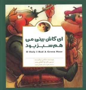 ای کاش بینی من هم سبز بود