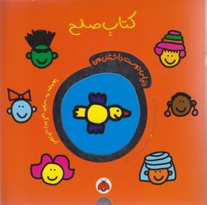 دنیای دوست داشتنی من - کتاب صلح