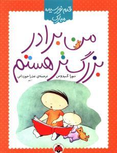 من برادر بزرگ تر هستم