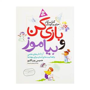 کتاب کار مربی و کودک - بازی کن و بیاموز