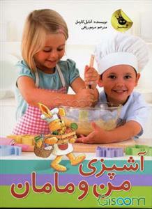آشپزی من و مامان