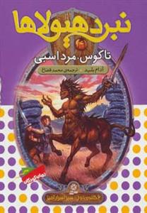 نبرد هیولاها 4 تاکوس مرد اسبی