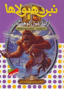 نبرد هیولاها 3 آرکتا غول کوهستان