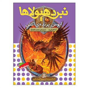 نبرد هیولاها 6 اپوس پرنده ی آتش