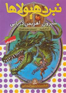 نبرد هیولاها 2 سپرون اهریمن دریایی