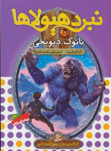 نبرد هیولاها 5 - نانوک دیو یخی