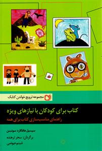 کتاب برای کودکان با نیازهای ویژه